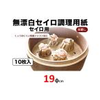 無漂白セイロ調理用紙１９ｃｍ １０枚入り シリコン樹脂加工　【ミニ セイロ 蒸し器 】