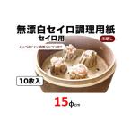無漂白セイロ調理用紙１５ｃｍ １０枚入り シリコン樹脂加工　【ミニ セイロ 蒸し器 】