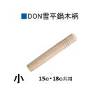 アカオアルミ　ＤＯＮ　雪平鍋用替え木柄　小　ネジ付き