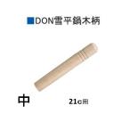 アカオアルミ　ＤＯＮ　雪平鍋用替え木柄　中　メッキネジ（２本）付き