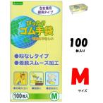 オカモト　ぴったりゴム手袋・Ｍ　100枚入り NO.310　【炊事・掃除用・調理用手袋】