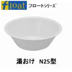 新輝合成　トンボ　フロート湯桶・N25型・ホワイト　フック穴つき