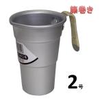 前川金属　籐巻きアルミ酒タンポ・2号・350ｃｃ【酒燗器】