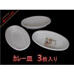 まるき　カレー（オムライス）皿・３枚入り　電子レンジ対応　【使い捨て容器】