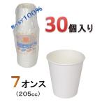 紙コップ ２０５ｃｃ（７オンス） ３０個入り　【使い捨て容器】
