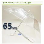 大型６5ｃｍ透明クリアー ワンタッチジャンプ傘 POE素材　【大きいビニール傘】　ミドリ産商