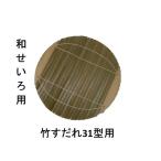 ショッピングすだれ 和せいろ専用竹すだれ・31型用