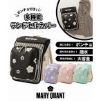 MARY QUANT マリークヮント ポンチョ付き多機能ランドセルカバー スクールバッグカバー 女の子 おしゃれ かわいい ランドセル ブランド スクールバッグ
