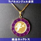 Yahoo! Yahoo!ショッピング(ヤフー ショッピング)純金 ネックレス コイン 24金 ツバルエンジェル金貨 純金ネックレス 1/25オンス 18金 丸型紫時計枠（小） 純金コイン 純金ペンダント