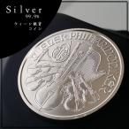 純銀 コイン 銀貨 ウィーン銀貨 1オンス オーストリア造幣局発行 シルバー コイン