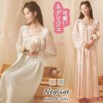 ネグリジェ 春夏秋 長袖ネグリジェ 姫風ワンピース ロング丈 白レースリボン スクエアネックネグリジェ ナイトロープ ルームウェア パジャマ