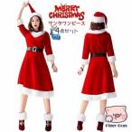 4点セット サンタ コスプレ クリスマス 衣装 サンタクロース コスチューム パーティ サンタコス サンタコスプレ サンタ衣装 サンタコスチューム