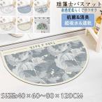 珪藻土バスマット40x60cm~ 80*120cm 大判 サイズ 珪藻土マット 風呂 バスマット 足ふきマット 速乾 珪藻土 キッチンマット 滑り止め