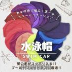 水泳帽 プール スイムキャップ　スイミングキャップ シンプル 無地