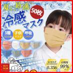 接触冷感 冷感マスク 子供マスク 血色マスク 使い捨て 男の子 女の子 カラーマスク 50枚入り ひんやり 小顔 不織布 3層構造 夏用 クールマスク