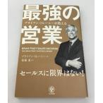 ブライアン・トレーシーが教える 最強の営業 セールスに限界はない！ ブライアン・トレーシー 著 花塚恵 訳 かんき出版 中古美品