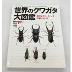 送料無料 世界のクワガタ大図鑑 飼育＆ブリーディング詳細ガイド付 趣味の昆虫編 エイムック 中古