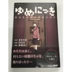 ゆめにっき あなたの夢に私はいない 初版 帯付き 原作:ききやま 執筆:日日日 挿画:有坂あこ 中古