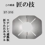 SOTO �\�g �V���O���o�[�i�[ st310 �ՔM�� ���{���@