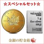 金銀セット『メイプル金貨 1g+スイス ヴァルカンビ 純銀 1g』カナダ 純金 コイン ゴールド＋スイス シルバーバー《安心の本物保証》【保証書付き・巾着袋入り】