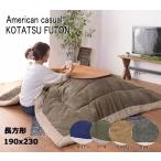 こたつ布団 長方形 薄掛け 省スペース コーデュロイ  KK-142 長方形 190 230 コタツ こたつ 布団 ふとん かけ 掛け カバー コタツ布団 フリ