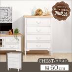 ブロカントシリーズ チェスト（ホ