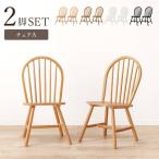 ダイニングチェア 2脚セット BC-8624 ダイニングチェア 2脚セット ダイニング 北欧 ウィンザーチェア 椅子 イス チェアー 木製 モダン ナチュラル シンプル