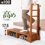 手すり付き玄関踏み台 片側手すり フック付き 玄関台 幅100 VH-7938-W 踏み台 ステップ 木製 ステップ台 玄関台 靴収納 天然木 シンプル 段差