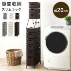 ランドリーチェスト ランドリーラック 隙間収納 スリム ラタン調 大容量 9杯 取っ手 キャスター付き 幅20cm 高さ154cm ランドリー サニタリー収納  RAN-2460