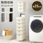 ランドリーチェスト ランドリーラック 隙間収納 スリム ラタン調 大容量 9杯 取っ手 キャスター付き 幅25cm 高さ154cm ランドリー サニタリー収納  RAN-2461