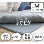 下敷きラグ マット ふかぴた ふかピタ サイズ 170×170cm 2畳用 Mサイズ アンダーラグ ラグマット 床暖房 ホットカーペット対応 厚手 極厚 保温 カーペット