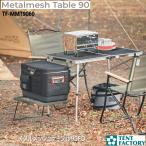 メタルメッシュテーブル90FD アウトドア テーブル 90×60cm 高さ37/70cm フォールディング 二つ折り メッシュテーブル 軽量 テントファクトリー TF-MMT9060