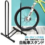 自転車 スタンド 倒れない 室内 屋外 自転車スタンド 1台 L字型 ラック コンクリート 駐輪スタンド ロードバイク マウンテンバイク クロスバイク 20 - 29インチ