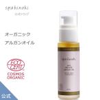 spahinoki オーガニック アルガンオイル 50mL（Deodorised）エコサート認証 ガラス瓶