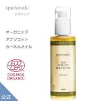spahinoki オーガニック アプリコットカーネルオイル 100mL（未精製）あんず油 杏仁オイル エコサート認証 ガラス瓶