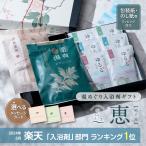 入浴剤 ギフト 「恵」めぐみ 健康の贈り物 温泉 の素 薬草 入浴剤 プレゼント セット 医薬部外品 送料無料 内祝い お祝い 誕生日 母の日 岐阜