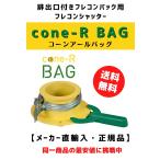 ショッピングバック コーンアールバッグ cone-R-BAG フレコンシャッター 穴ありフレコンバック用 　後付フレコン排出口　肥料 飼料 穀物 ペレット ポリマー 排出調整