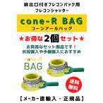 ショッピングバック お得な2個セット /  フレコンシャッター cone-R-BAG  排出口付フレコンバック用 後付フレコン排出口　肥料 飼料 穀物 ペレット ポリマー 排出調整