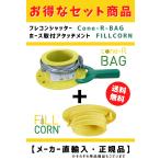 フレコンシャッターCone-R-BAGとホース取付アタッチメントFILLCORNのお得なセット商品 コーンアールバック＆フィルコーン セット