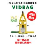 ビッドバッグ　VIDBAG　フレコンシャ