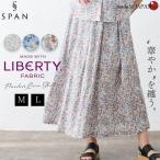 リバティ LIBERTY スカート フレアスカート リネン 麻 レディース フランダースリネン 日本製 花柄 ロングスカート タックスカート 大人 春 夏 ファッション