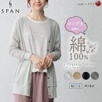 ショッピングロングカーディガン カーディガン レディース ロングカーディガン オーガニックコットン 綿 羽織り 冷房対策 日本製 UV 紫外線対策