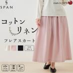 日本製 コットンリネン ロングスカート 綿麻 レディース ナチュラル 春夏 涼しい 通気性 ウエストゴム ゆったり 体型カバー 大人カジュアル フレアスカート