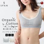 ショッピングナイトブラ 日本製 オーガニックコットン レディース ハーフトップブラ ノンワイヤー ノンワイヤーブラ ブラジャー スポーツブラ スポブラ カップ付 吸湿速乾 天然素材