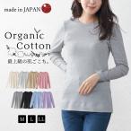 日本製 オーガニックコットン 長袖 衿無し 丸襟 ノーカラー カットソー レディース Tシャツ 長袖カットソー 無地 綿100 1219s