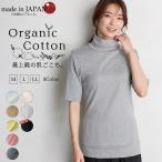 Tシャツ レディース カットソー トップス 半袖 綿 日本製 オーガニック コットン タートルネック ハイネック 体型カバー