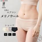 スーパー140 メリノウール レディース ショーツ 吸湿速乾 天然素材 日本製 インナー 快適フィット 天然素材 パンティ パンツ 下着 インナー ランジェリー