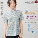 ショッピングリバティ リバティ スビンコットン 日本製 LIBERTY 花柄 プリント 綿100％ コットン モックネック カットソー 半袖 レディース トップス Tシャツ