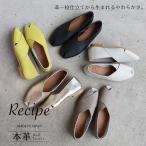 日本製 レザー 本革 オープントゥ フラットシューズ ローヒール ぺたんこ 靴 くつ 柔らかい 痛くない 軽量 外反母趾 レディース recipe レシピ ブラック