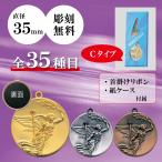 メダル　表彰用　記念品　Cセット　直径3.5cm　最安値　彫刻代無料　35e-f